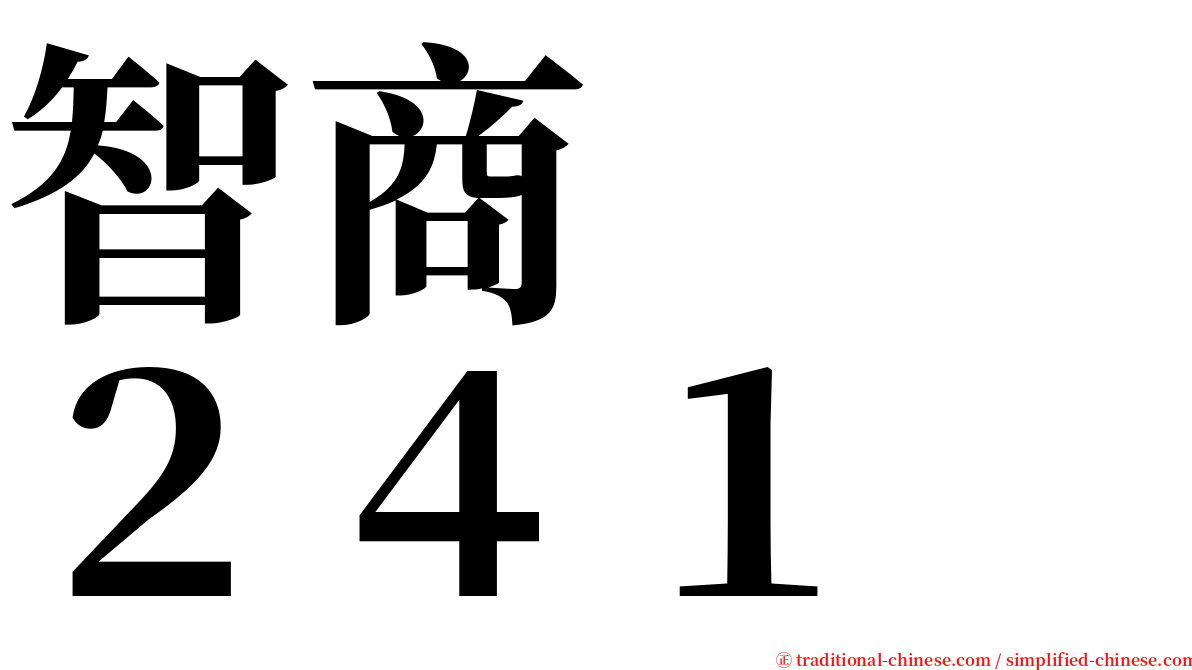 智商　　２４１ serif font